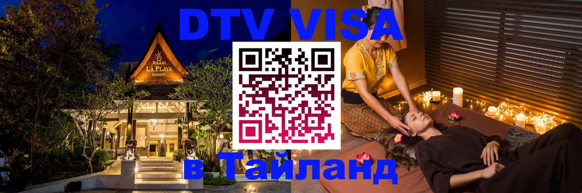 Стоимость и условия DTV визы — оформление в Таиланд под ключ - Чиангмай  20.11.2025 