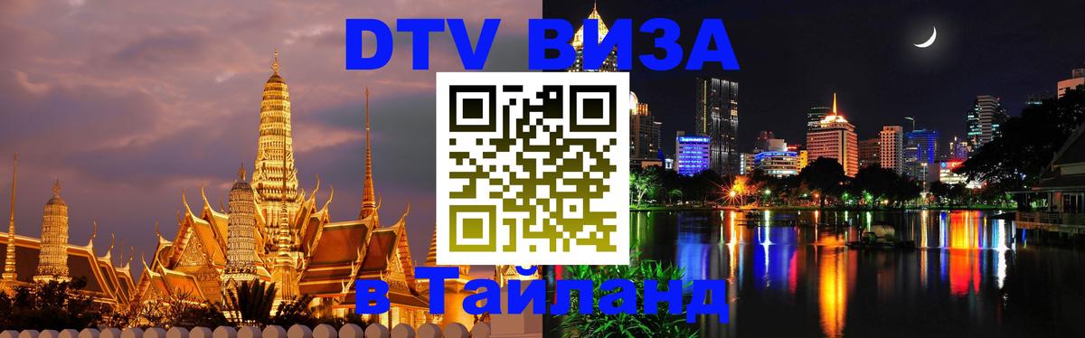 Купить DTV визу в Таиланд 