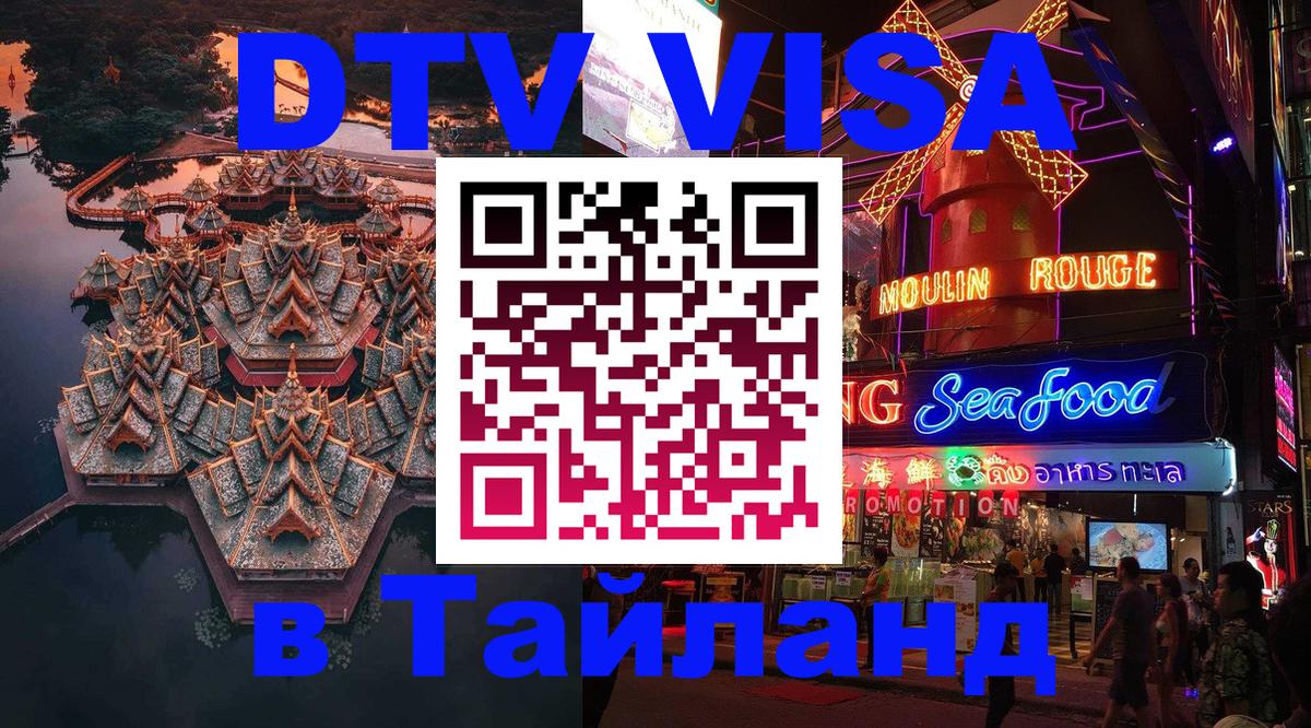 Visa ДТВ Тайланд помощь 